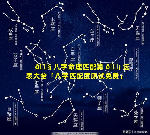 🐧 八字命理匹配算 🐡 法表大全「八字匹配度测试免费」